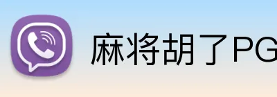 麻将胡了PG官网 logo